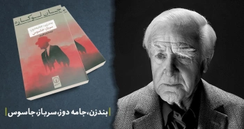 معرفی کتاب: بندزن، جامه‌دوز، سرباز، جاسوس