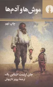 موش ها و آدم ها