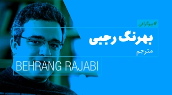 بیوگرافی: بهرنگ رجبی