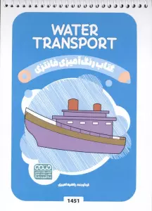 کتاب رنگ آمیزی فانتزی (طرح WATER TRANSPORT،کد 1451)،(سیمی)