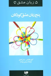 5 زبان عشق 2 (کودکان)