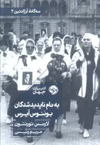 به نام ناپدیدشدگان بوئنوس آیرس (سه گانه آرژانتین 2)