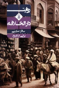 روایت دارالخلافه (برگی از تاریخ)