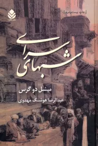 شبهای سرای