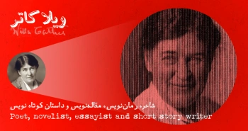 بیوگرافی: ویلا کاتر