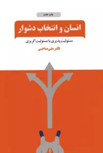 انسان و انتخاب دشوار (مسئولیت پذیری یا مسئولیت گریزی)