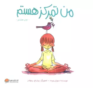 من تمرکز هستم (من... هستم)