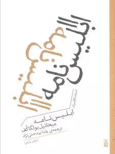 ابلیس نامه (ادبیات کلاسیک)