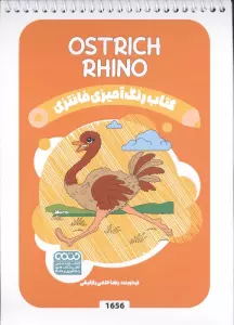 کتاب رنگ آمیزی فانتزی (طرح OSTRICH RHINO،کد 1656)،(سیمی)