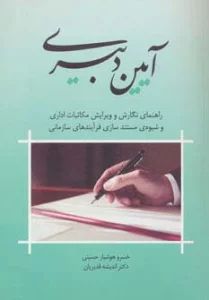 آیین دبیری (راهنمای نگارش و ویرایش مکاتبات اداری و شیوه ی مستندسازی فرآیندهای سازمانی)
