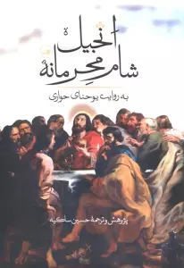 انجیل شام محرمانه (پرسش های یوحنا) به روایت یوحنای حواری