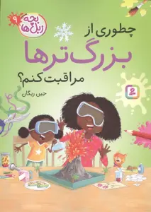 بچه زبل ها 9 (چطوری از بزرگترها مراقبت کنم؟)