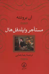 مستاجر وایلدفل هال