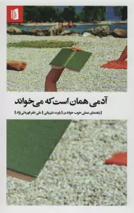 آدمی همان است که می خواند (راهنمای عملی خوب خواندن)