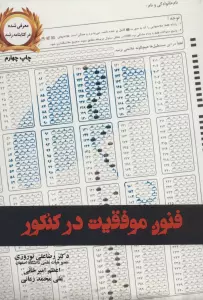 فنون موفقیت در کنکور