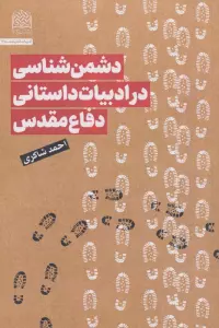 دشمن شناسی در ادبیات داستانی دفاع مقدس