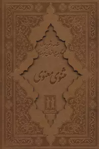 کلیات مثنوی معنوی (باقاب،چرم)