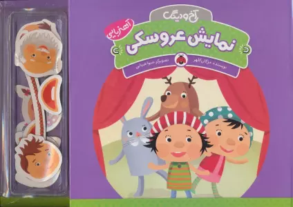 آهنربایی آخ و دینگ (نمایش عروسکی)،(گلاسه)