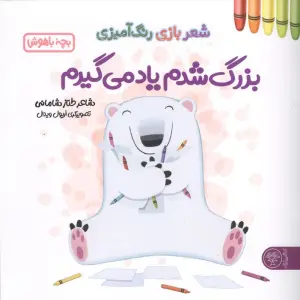 بزرگ شدم یاد می گیرم (شعر بازی رنگ آمیزی،بچه باهوش)