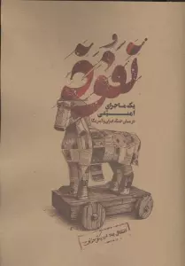بسته بازی نفوذ (1 ماجرای امنیتی در میان جنگ ایران و آمریکا)