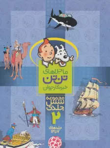 مجموعه ماجراهای تن تن خبرنگار جوان 2 (جلدهای 7تا12)،(کمیک استریپ)