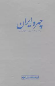 چهره ایران (راهنمای گردشگری استانهای ایران،کد1972)،(گلاسه)