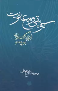 موسیقی و معنویت (از دیدگاه عارفان تا قرن هفتم)