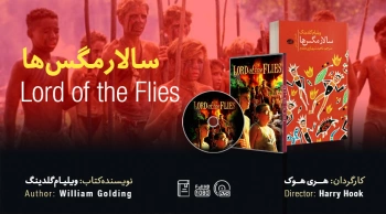 سینما-اقتباس: سالار مگس‌ها