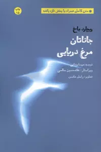 جاناتان مرغ دریایی (متن کامل همراه با بخش تازه یافته)