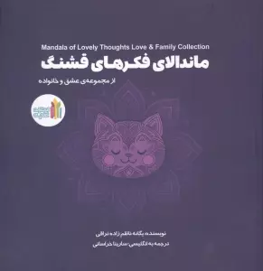 ماندالای فکرهای قشنگ (2زبانه)