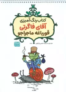 کتاب رنگ آمیزی آقای فاگرتی قورباغه ماجراجو (کد 1358)،(سیمی)