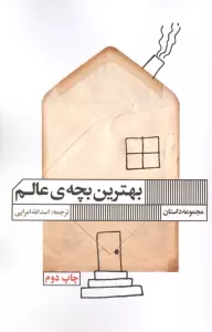بهترین بچه ی عالم (مجموعه داستان)