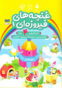 غنچه های فیروزه ای 1 (کتاب کار نوآموز 4 ساله:کودکستان من،خوردنی ها،بدن من،خانه من)
