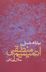 اتمیسیم منطقی