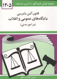 قانون آئین دادرسی دادگاه های عمومی و انقلاب (در امور مدنی) 1405