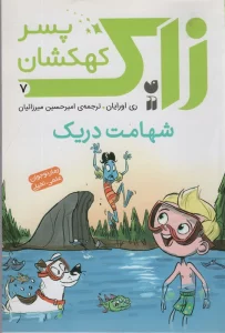 زاک پسر کهکشان 7 (شهامت دریک)