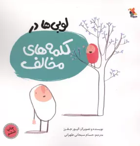 لوبی ها در کلمه های مخالف (گلاسه)