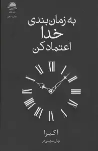 به زمان بندی خدا اعتماد کن
