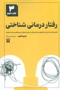 رفتار درمانی شناختی (تکنیک های ساده برای غلبه فوری بر افسردگی،تسکین اضطراب و سیم کشی مجدد مغزتان)