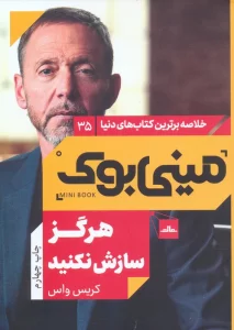 مینی بوک35:هرگز سازش نکنید (خلاصه برترین کتاب های دنیا)