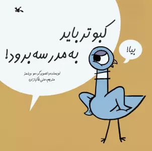 کبوتر باید به مدرسه برود!