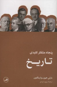 پنجاه متفکر کلیدی تاریخ