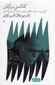 گلگشتی در گرثمان (گزارش ببست غزل حافظ بر پایه ی زیباشناسی و باورشناسی)