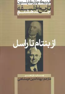 تاریخ فلسفه 8 (از بنتام تا راسل)