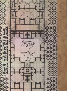 طومارهای معماری (پلدار)