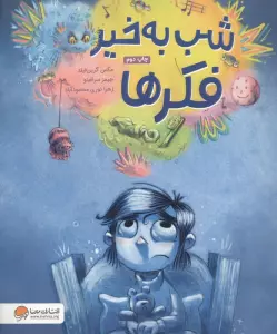 شب به خیر فکر ها