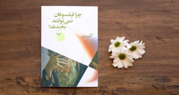 چرا فیلسوفان نمی‌توانند بخندند؟/ آن راز مبهم خنده