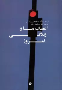 اعصاب ما و زندگی امروز
