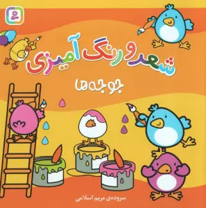 جوجه ها (شعر و رنگ آمیزی)