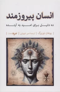 انسان پیروزمند (ده دلیل برای امید به آینده)
